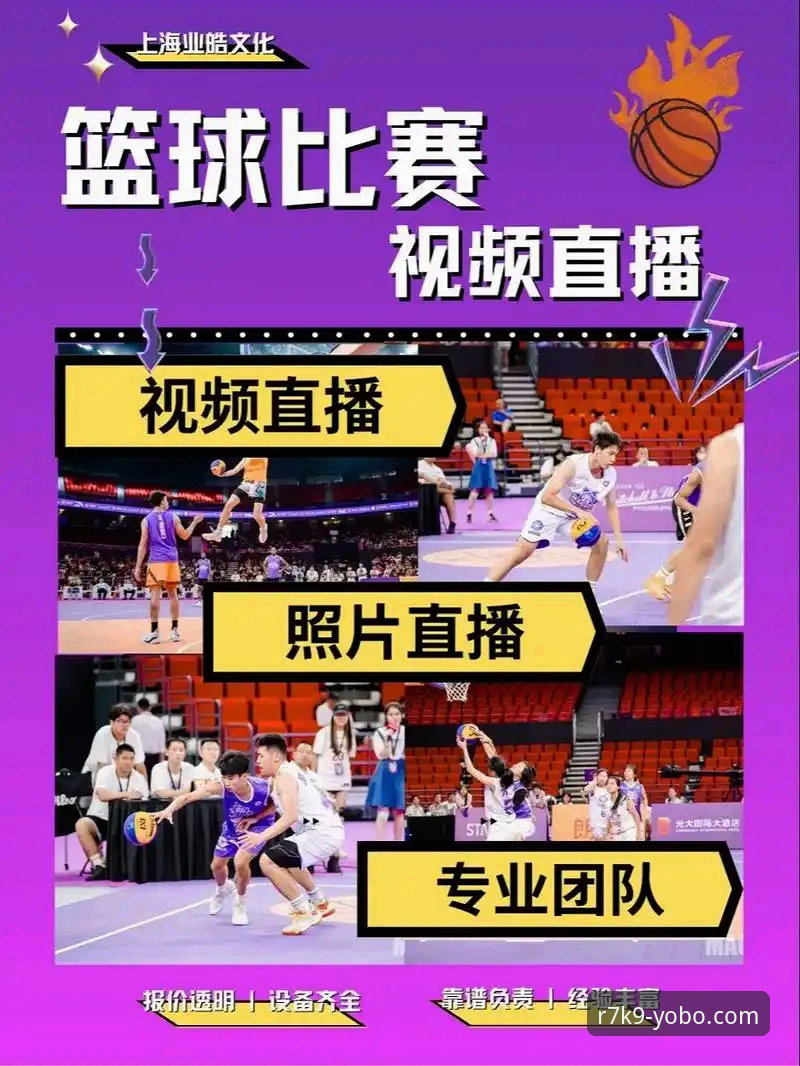 YOBOSPORTS篮球直播新手入门教程：从注册到观赛全流程解析